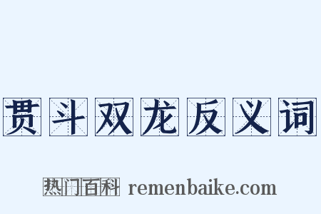 贯斗双龙反义词是什么意思的图片